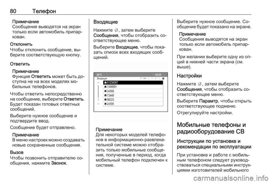 OPEL MERIVA 2016  Руководство по информационно-развлекательной системе (in Russian) 80ТелефонПримечание
Сообщения выводятся на экран
только если автомобиль припар‐
кован.
Отклонить
Чтобы откл