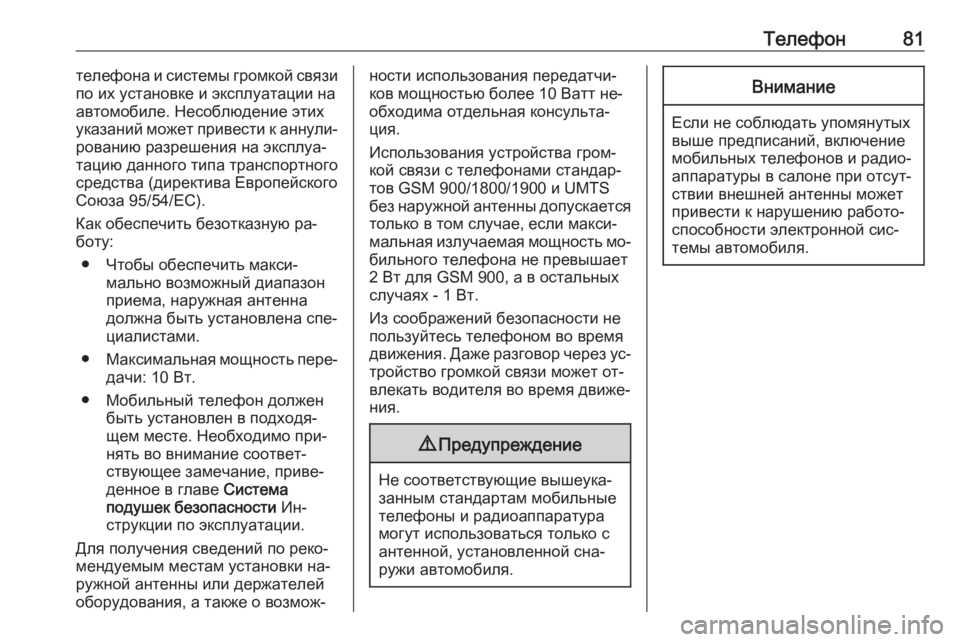 OPEL MERIVA 2016  Руководство по информационно-развлекательной системе (in Russian) Телефон81телефона и системы громкой связи
по их установке и эксплуатации на
автомобиле. Несоблюдение этих
ук�