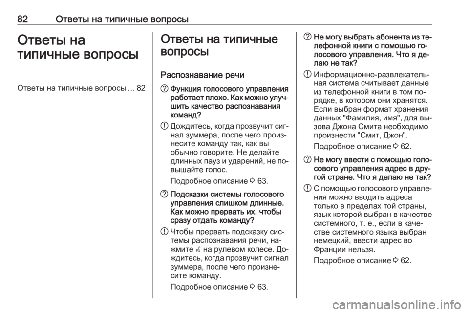 OPEL MERIVA 2016  Руководство по информационно-развлекательной системе (in Russian) 82Ответы на типичные вопросыОтветы на
типичные вопросыОтветы на типичные вопросы ...82Ответы на типичные
вопро
