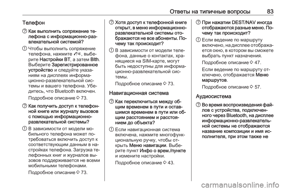 OPEL MERIVA 2016  Руководство по информационно-развлекательной системе (in Russian) Ответы на типичные вопросы83Телефон?Как выполнить сопряжение те‐
лефона с информационно-раз‐
влекательной �