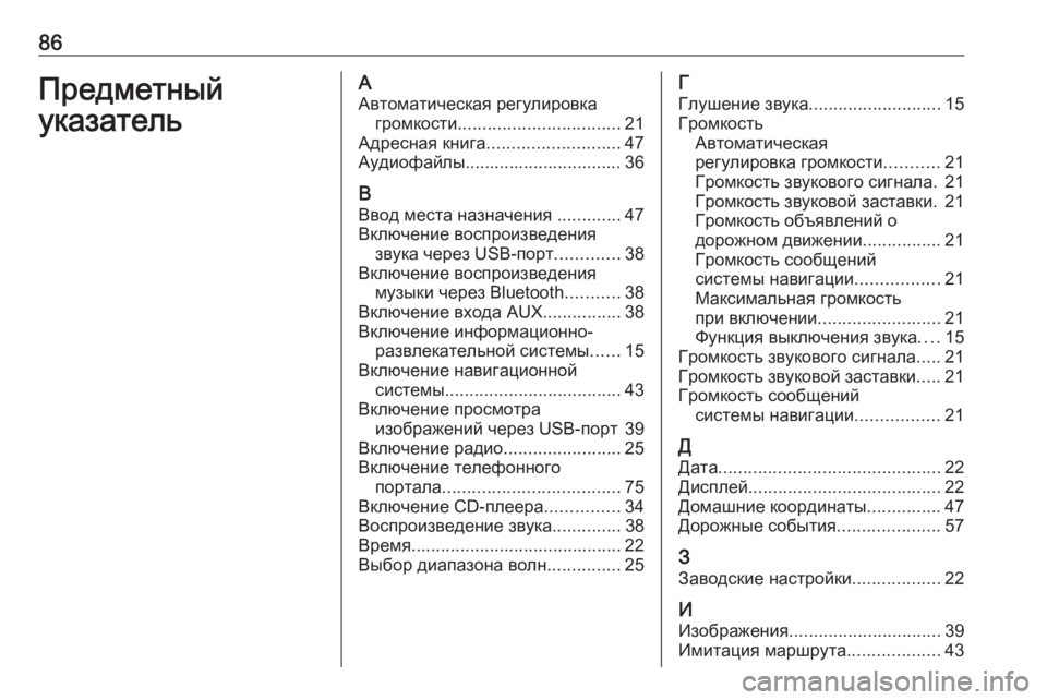 OPEL MERIVA 2016  Руководство по информационно-развлекательной системе (in Russian) 86ПредметныйуказательААвтоматическая регулировка громкости ................................. 21
Адресная книга ......................