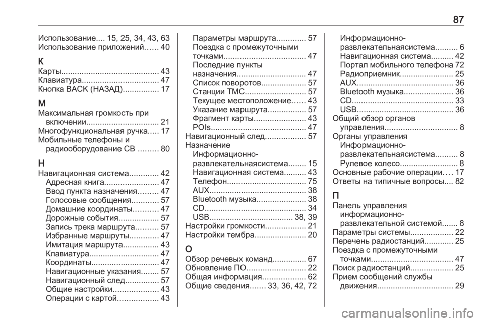 OPEL MERIVA 2016  Руководство по информационно-развлекательной системе (in Russian) 87Использование....15, 25, 34, 43, 63
Использование приложений ......40
К
Карты ........................................... 43
Клавиатура ..........