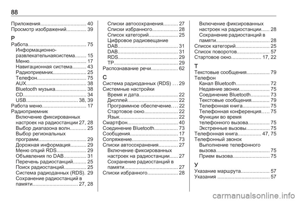 OPEL MERIVA 2016  Руководство по информационно-развлекательной системе (in Russian) 88Приложения................................ 40
Просмотр изображений ..............39
Р Работа ......................................... 75
Информационн