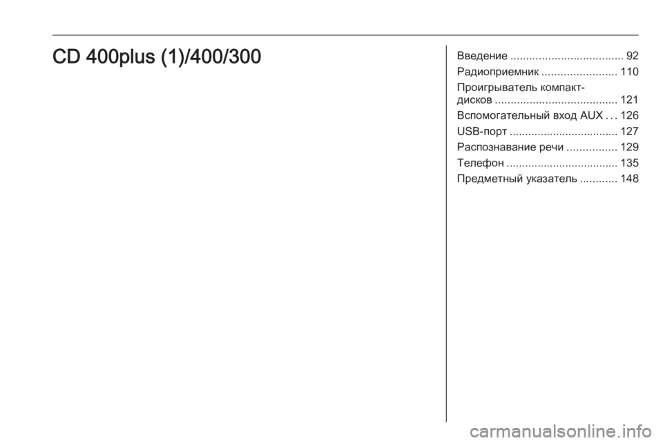 OPEL MERIVA 2016 Руководство по информационно-развлекательной системе (in Russian) Введение.................................... 92
Радиоприемник ........................110
Проигрыватель компакт-
дисков ................................. OPEL MERIVA 2016 Руководство по информационно-развлекательной системе (in Russian) Введение.................................... 92
Радиоприемник ........................110
Проигрыватель компакт-
дисков .................................