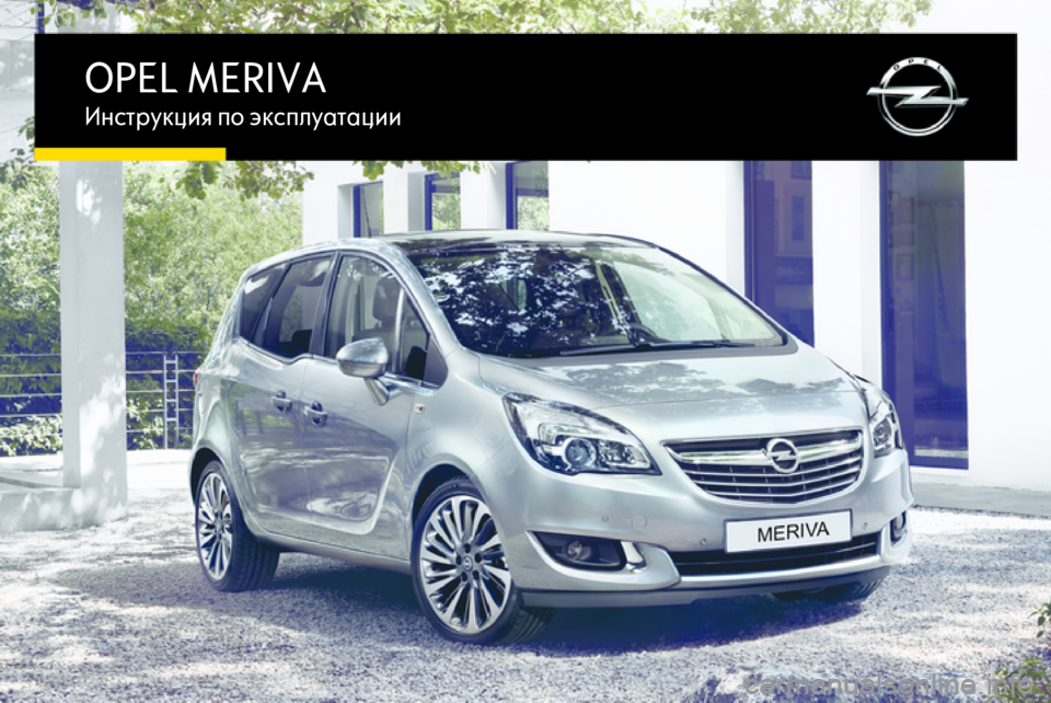 OPEL MERIVA 2016 Инструкция по эксплуатации (in Russian) OPEL MERIVAИнструкция по эксплуатации OPEL MERIVA 2016 Инструкция по эксплуатации (in Russian) OPEL MERIVAИнструкция по эксплуатации