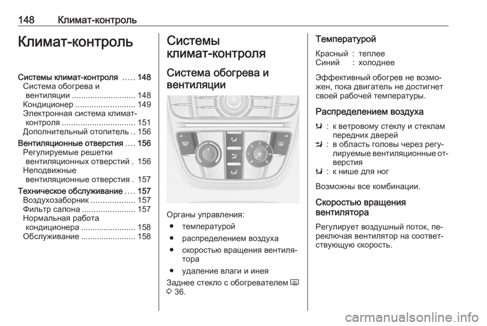 OPEL MERIVA 2016 Инструкция по эксплуатации (in Russian) 148Климат-контрольКлимат-контрольСистемы климат-контроля .....148
Система обогрева и вентиляции ............................ OPEL MERIVA 2016 Инструкция по эксплуатации (in Russian) 148Климат-контрольКлимат-контрольСистемы климат-контроля .....148
Система обогрева и вентиляции ............................