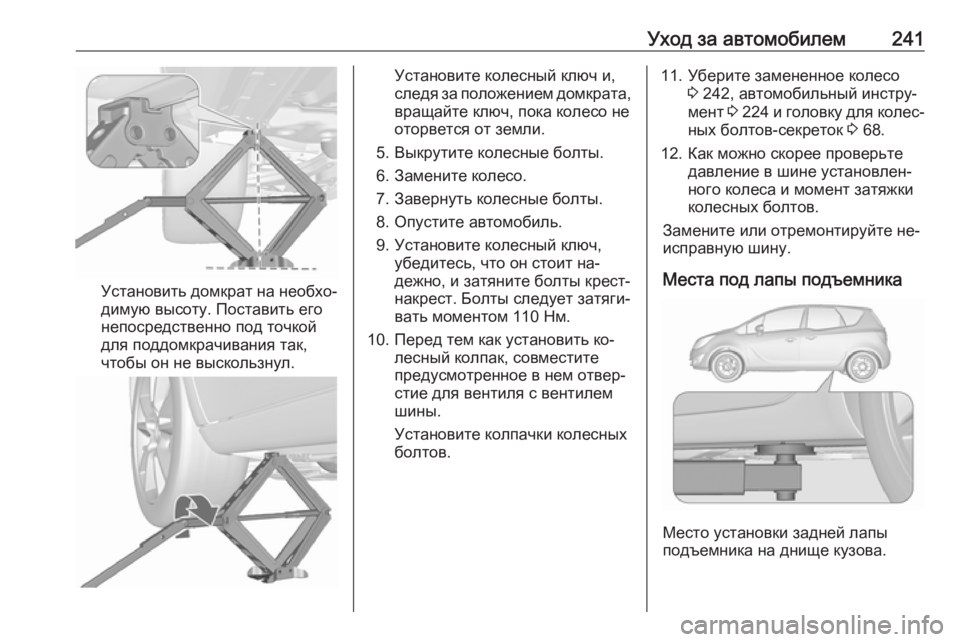 OPEL MERIVA 2016 Инструкция по эксплуатации (in Russian) Уход за автомобилем241
Установить домкрат на необхо‐
димую высоту. Поставить его
непосредственно под точкой
OPEL MERIVA 2016 Инструкция по эксплуатации (in Russian) Уход за автомобилем241
Установить домкрат на необхо‐
димую высоту. Поставить его
непосредственно под точкой