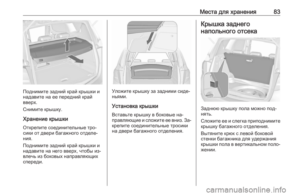 OPEL MERIVA 2016 Инструкция по эксплуатации (in Russian) Места для хранения83
Поднимите задний край крышки и
надавите на ее передний край
вверх.
Снимите крышку.
Хранен OPEL MERIVA 2016 Инструкция по эксплуатации (in Russian) Места для хранения83
Поднимите задний край крышки и
надавите на ее передний край
вверх.
Снимите крышку.
Хранен
