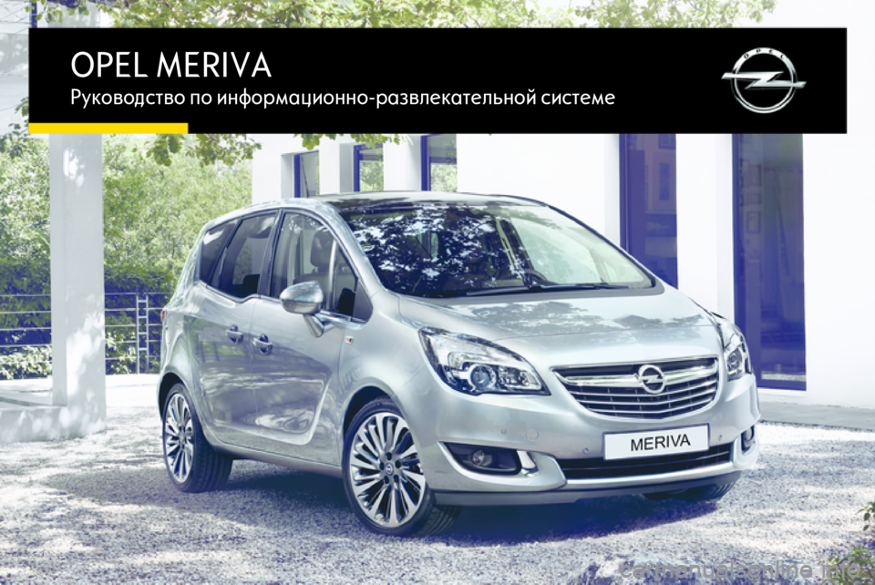 OPEL MERIVA 2016.5 Руководство по информационно-развлекательной системе (in Russian) OPEL MERIVAРуководство по информационно-развлекательной системе OPEL MERIVA 2016.5 Руководство по информационно-развлекательной системе (in Russian) OPEL MERIVAРуководство по информационно-развлекательной системе