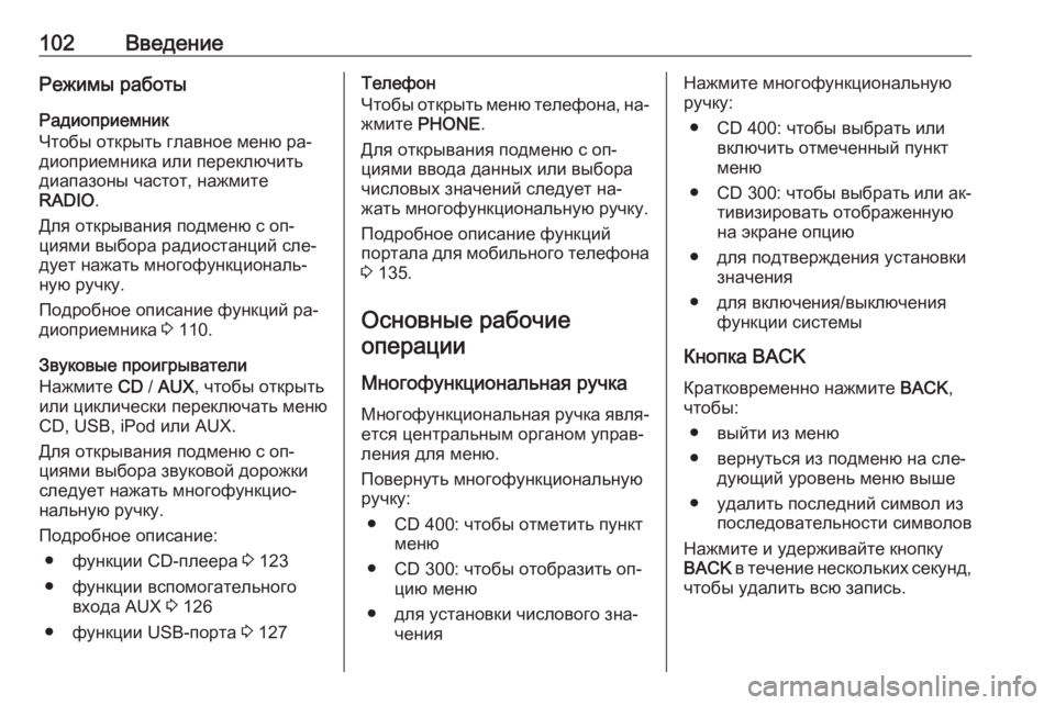 OPEL MERIVA 2016.5  Руководство по информационно-развлекательной системе (in Russian) 102ВведениеРежимы работыРадиоприемник
Чтобы открыть главное меню ра‐
диоприемника или переключить
диапазон