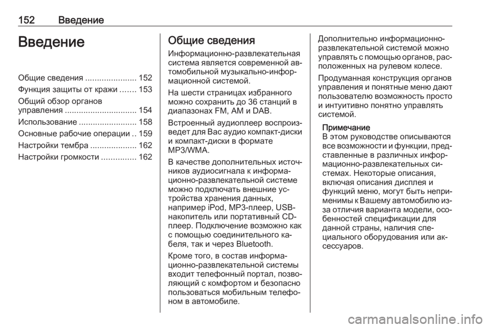 OPEL MERIVA 2016.5  Руководство по информационно-развлекательной системе (in Russian) 152ВведениеВведениеОбщие сведения......................152
Функция защиты от кражи .......153
Общий обзор органов
управления