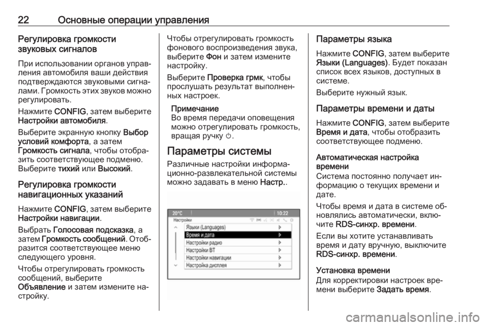OPEL MERIVA 2016.5  Руководство по информационно-развлекательной системе (in Russian) 22Основные операции управленияРегулировка громкости
звуковых сигналов
При использовании органов управ‐лен