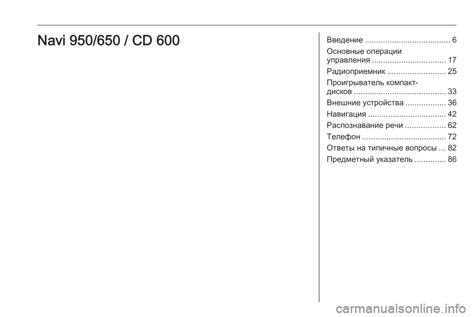 OPEL MERIVA 2016.5 Руководство по информационно-развлекательной системе (in Russian) Введение...................................... 6
Основные операции
управления ................................. 17
Радиоприемник ........................ OPEL MERIVA 2016.5 Руководство по информационно-развлекательной системе (in Russian) Введение...................................... 6
Основные операции
управления ................................. 17
Радиоприемник ........................