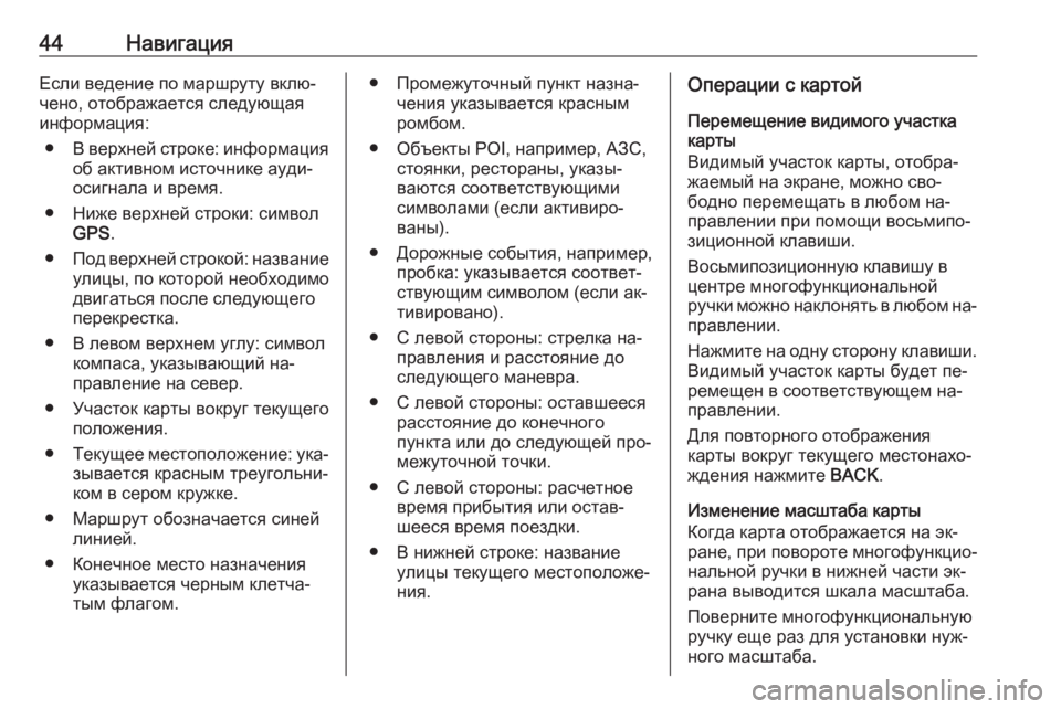 OPEL MERIVA 2016.5  Руководство по информационно-развлекательной системе (in Russian) 44НавигацияЕсли ведение по маршруту вклю‐
чено, отображается следующая
информация:
● В верхней строке: инфор