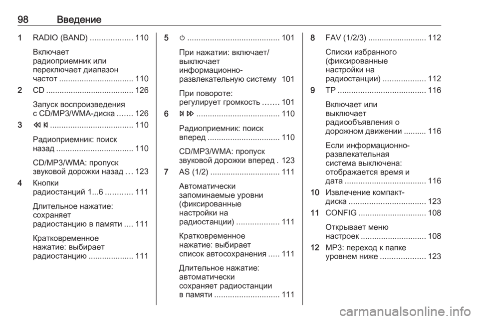 OPEL MERIVA 2016.5  Руководство по информационно-развлекательной системе (in Russian) 98Введение1RADIO (BAND) ...................110
Включает
радиоприемник или
переключает диапазон
частот ................................. 110
2 C