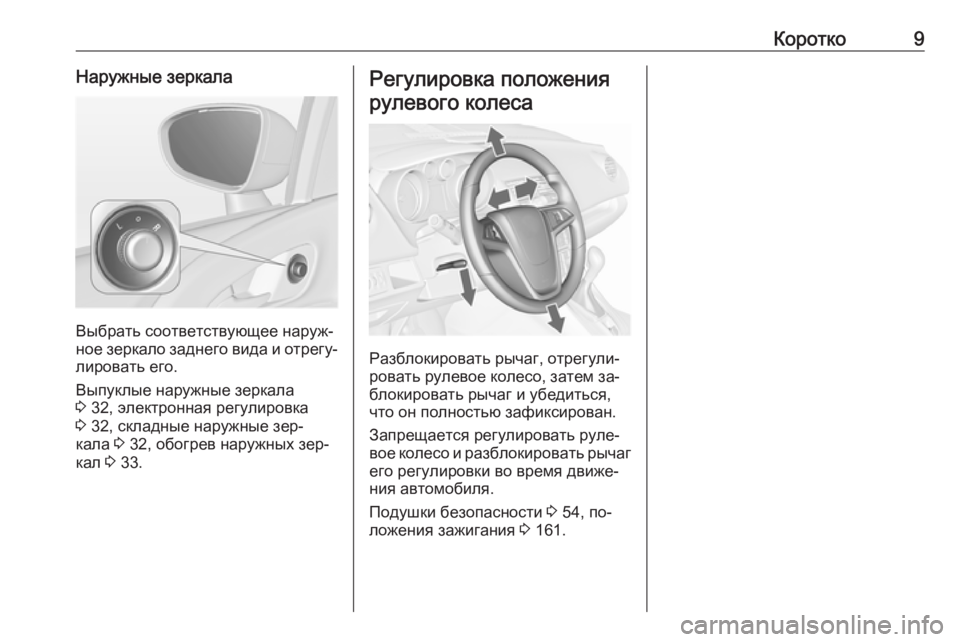 OPEL MERIVA 2016.5  Инструкция по эксплуатации (in Russian) Коротко9Наружные зеркала
Выбрать соответствующее наруж‐
ное зеркало заднего вида и отрегу‐
лировать его.
В�