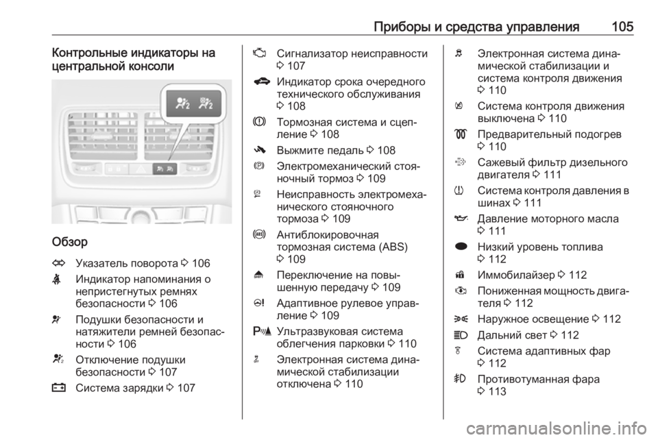 OPEL MERIVA 2016.5  Инструкция по эксплуатации (in Russian) Приборы и средства управления105Контрольные индикаторы на
центральной консоли
Обзор
OУказатель поворота  3 106X