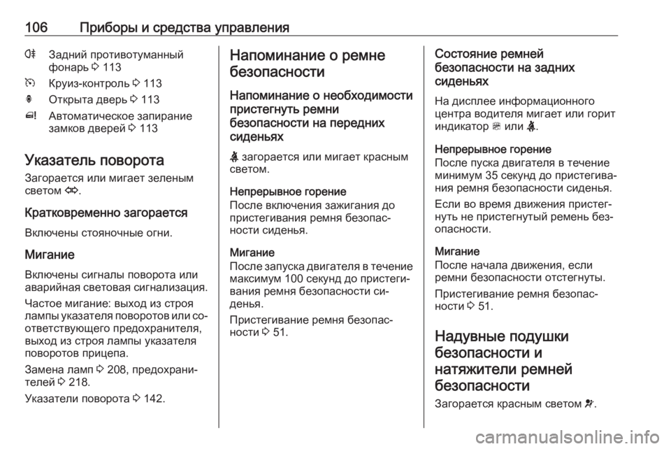 OPEL MERIVA 2016.5 Инструкция по эксплуатации (in Russian) 106Приборы и средства управленияrЗадний противотуманный
фонарь 3 113mКруиз-контроль 3 113hОткрыта дверь 3 113^Авто OPEL MERIVA 2016.5 Инструкция по эксплуатации (in Russian) 106Приборы и средства управленияrЗадний противотуманный
фонарь 3 113mКруиз-контроль 3 113hОткрыта дверь 3 113^Авто