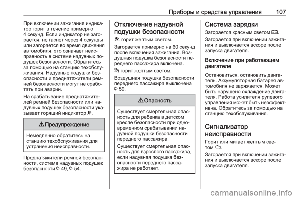 OPEL MERIVA 2016.5 Инструкция по эксплуатации (in Russian) Приборы и средства управления107При включении зажигания индика‐
тор горит в течение примерно
4 секунд. Если и OPEL MERIVA 2016.5 Инструкция по эксплуатации (in Russian) Приборы и средства управления107При включении зажигания индика‐
тор горит в течение примерно
4 секунд. Если и
