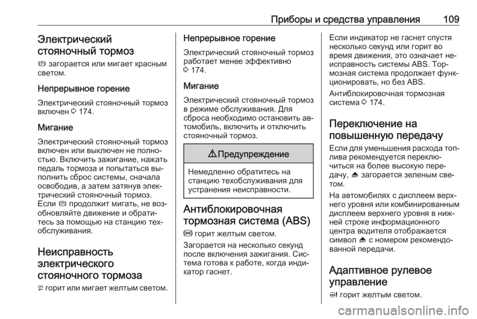 OPEL MERIVA 2016.5  Инструкция по эксплуатации (in Russian) Приборы и средства управления109Электрический
стояночный тормоз
m  загорается или мигает красным
светом.
Непр