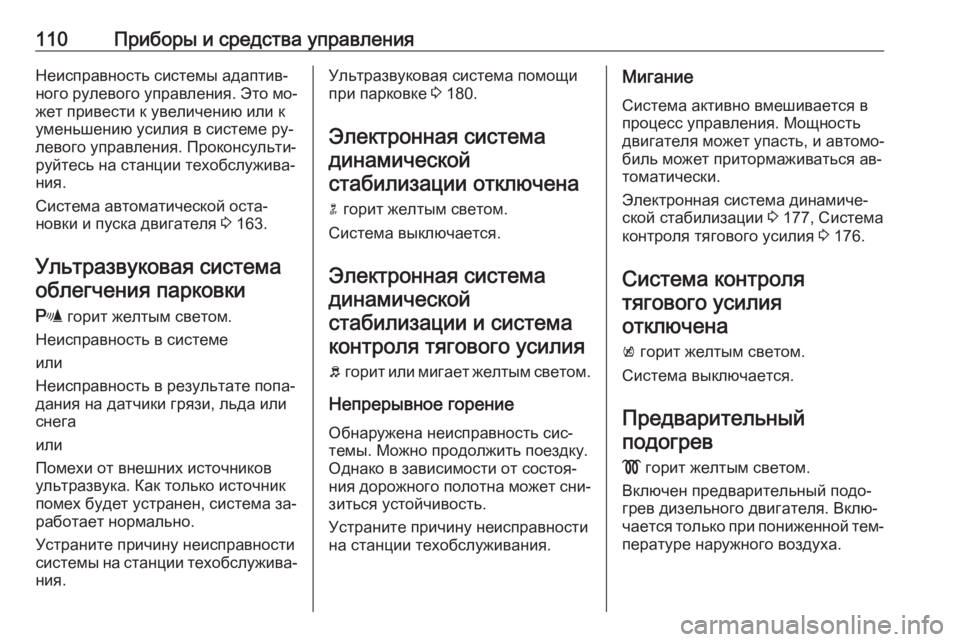 OPEL MERIVA 2016.5 Инструкция по эксплуатации (in Russian) 110Приборы и средства управленияНеисправность системы адаптив‐ного рулевого управления. Это мо‐
жет привес OPEL MERIVA 2016.5 Инструкция по эксплуатации (in Russian) 110Приборы и средства управленияНеисправность системы адаптив‐ного рулевого управления. Это мо‐
жет привес