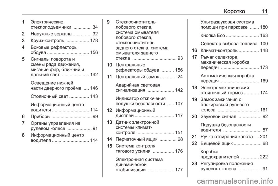 OPEL MERIVA 2016.5  Инструкция по эксплуатации (in Russian) Коротко111Электрические
стеклоподъемники ............... 34
2 Наружные зеркала ..............32
3 Круиз-контроль  .................178
4
