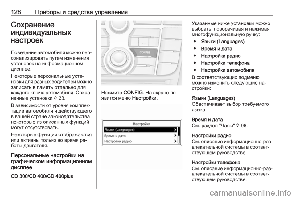 OPEL MERIVA 2016.5  Инструкция по эксплуатации (in Russian) 128Приборы и средства управленияСохранение
индивидуальных
настроек
Поведение автомобиля можно пер‐ сонализ