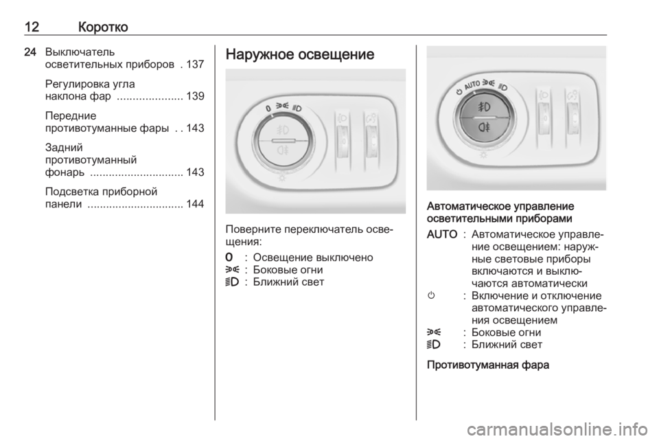 OPEL MERIVA 2016.5  Инструкция по эксплуатации (in Russian) 12Коротко24Выключатель
осветительных приборов  . 137
Регулировка угла
наклона фар  .....................139
Передние
проти�