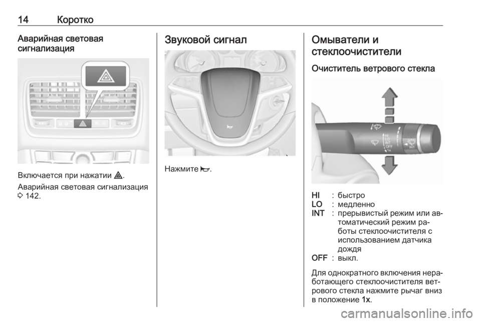 OPEL MERIVA 2016.5  Инструкция по эксплуатации (in Russian) 14КороткоАварийная световая
сигнализация
Включается при нажатии  ¨.
Аварийная световая сигнализация
3  142.
Зву