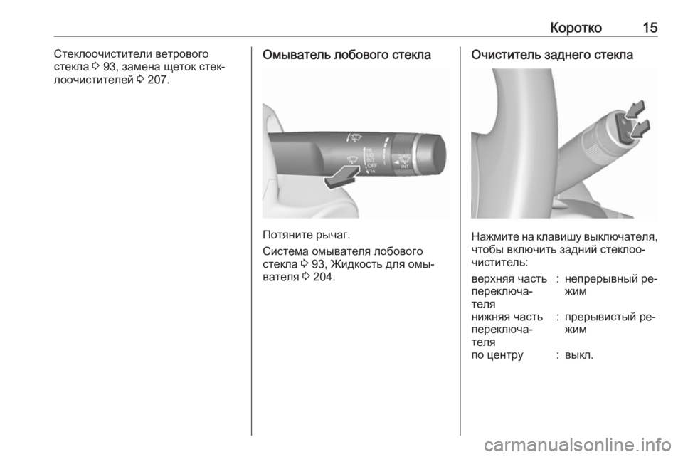 OPEL MERIVA 2016.5  Инструкция по эксплуатации (in Russian) Коротко15Стеклоочистители ветрового
стекла  3 93, замена щеток стек‐
лоочистителей  3 207.Омыватель лобового сте
