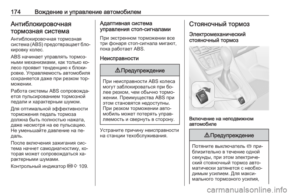 OPEL MERIVA 2016.5  Инструкция по эксплуатации (in Russian) 174Вождение и управление автомобилемАнтиблокировочнаятормозная система
Антиблокировочная тормозная
систем