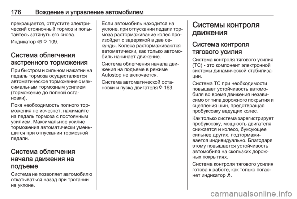 OPEL MERIVA 2016.5 Инструкция по эксплуатации (in Russian) 176Вождение и управление автомобилемпрекращается, отпустите электри‐
ческий стояночный тормоз и попы‐
тайт OPEL MERIVA 2016.5 Инструкция по эксплуатации (in Russian) 176Вождение и управление автомобилемпрекращается, отпустите электри‐
ческий стояночный тормоз и попы‐
тайт