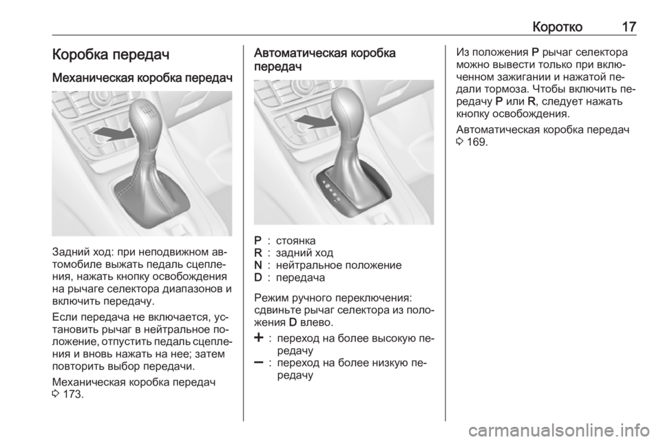 OPEL MERIVA 2016.5  Инструкция по эксплуатации (in Russian) Коротко17Коробка передач
Механическая коробка передач
Задний ход: при неподвижном ав‐
томобиле выжать педал