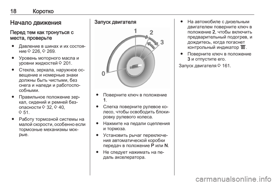 OPEL MERIVA 2016.5  Инструкция по эксплуатации (in Russian) 18КороткоНачало движения
Перед тем как тронуться с
места, проверьте
● Давление в шинах и их состоя‐
ние  3 226,  3