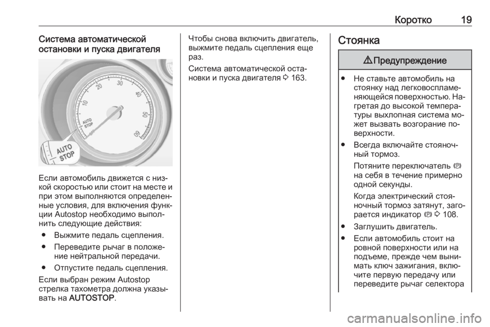OPEL MERIVA 2016.5  Инструкция по эксплуатации (in Russian) Коротко19Система автоматической
остановки и пуска двигателя
Если автомобиль движется с низ‐
кой скоростью и