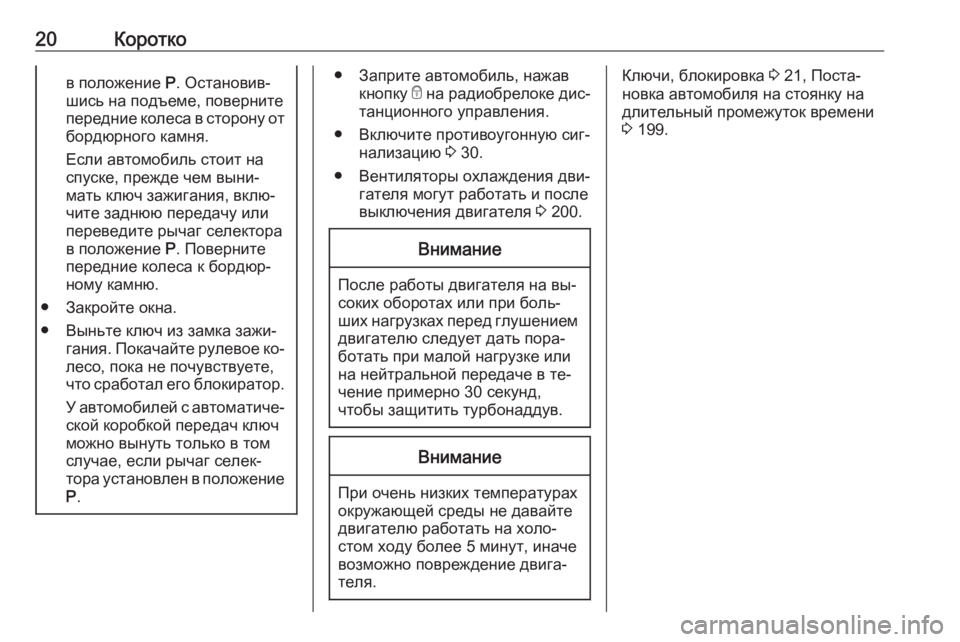 OPEL MERIVA 2016.5  Инструкция по эксплуатации (in Russian) 20Коротков положение P. Остановив‐
шись на подъеме, поверните
передние колеса в сторону от
бордюрного камня.
Е