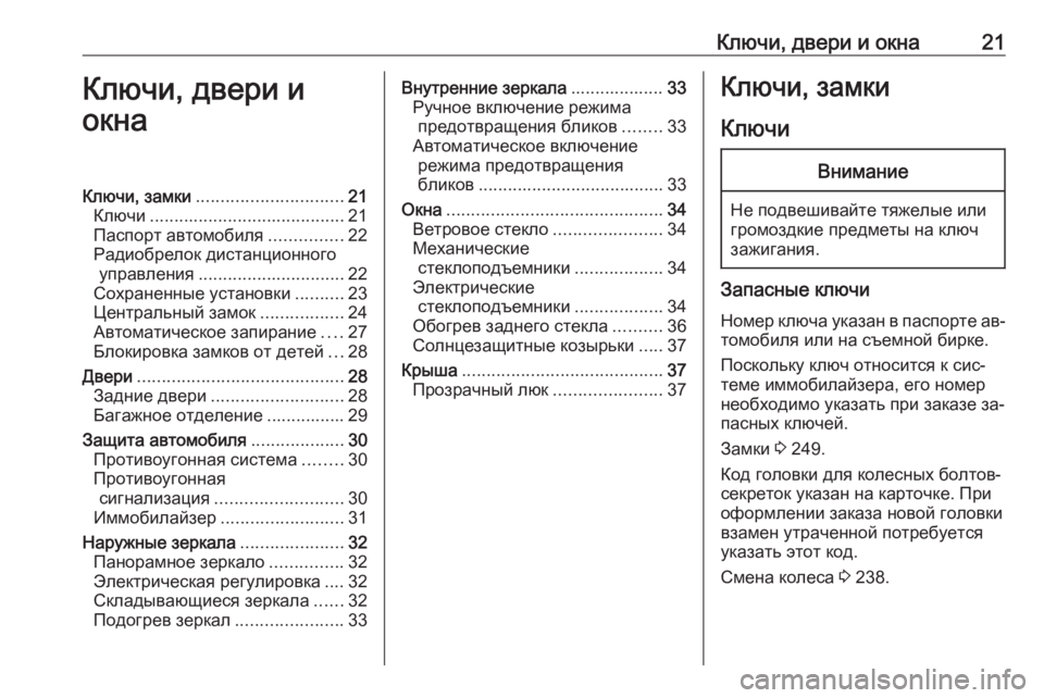 OPEL MERIVA 2016.5  Инструкция по эксплуатации (in Russian) Ключи, двери и окна21Ключи, двери и
окнаКлючи, замки .............................. 21
Ключи ........................................ 21
Паспорт а�