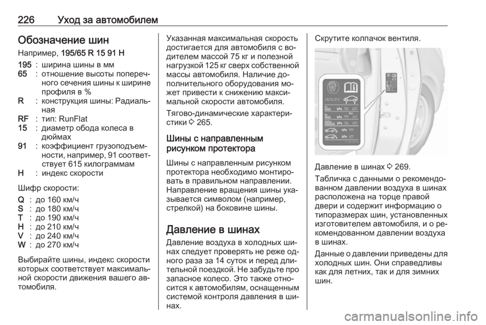OPEL MERIVA 2016.5  Инструкция по эксплуатации (in Russian) 226Уход за автомобилемОбозначение шин
Например,  195/65 R 15 91 H195:ширина шины в мм65:отношение высоты попереч‐
ного �