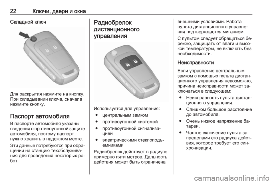 OPEL MERIVA 2016.5  Инструкция по эксплуатации (in Russian) 22Ключи, двери и окнаСкладной ключ
Для раскрытия нажмите на кнопку.
При складывании ключа, сначала
нажмите кно