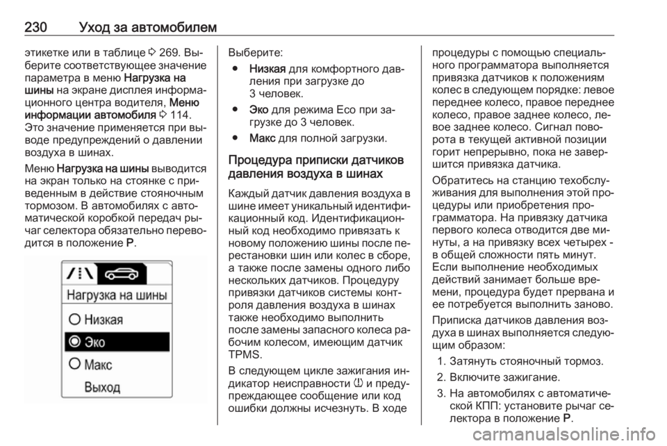 OPEL MERIVA 2016.5  Инструкция по эксплуатации (in Russian) 230Уход за автомобилемэтикетке или в таблице 3 269. Вы‐
берите соответствующее значение
параметра в меню  Нагру�