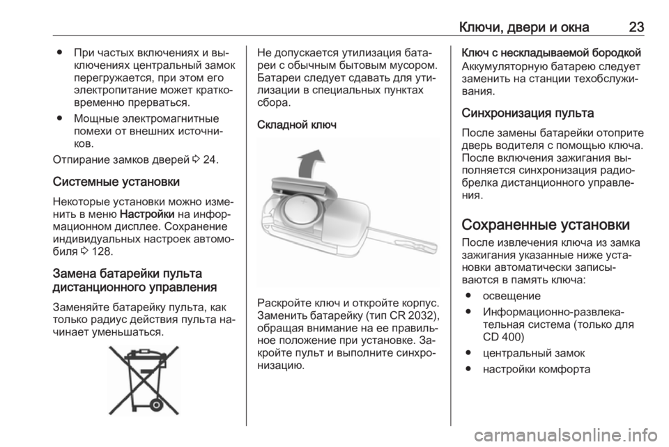 OPEL MERIVA 2016.5  Инструкция по эксплуатации (in Russian) Ключи, двери и окна23● При частых включениях и вы‐ключениях центральный замок
перегружается, при этом его
эл�