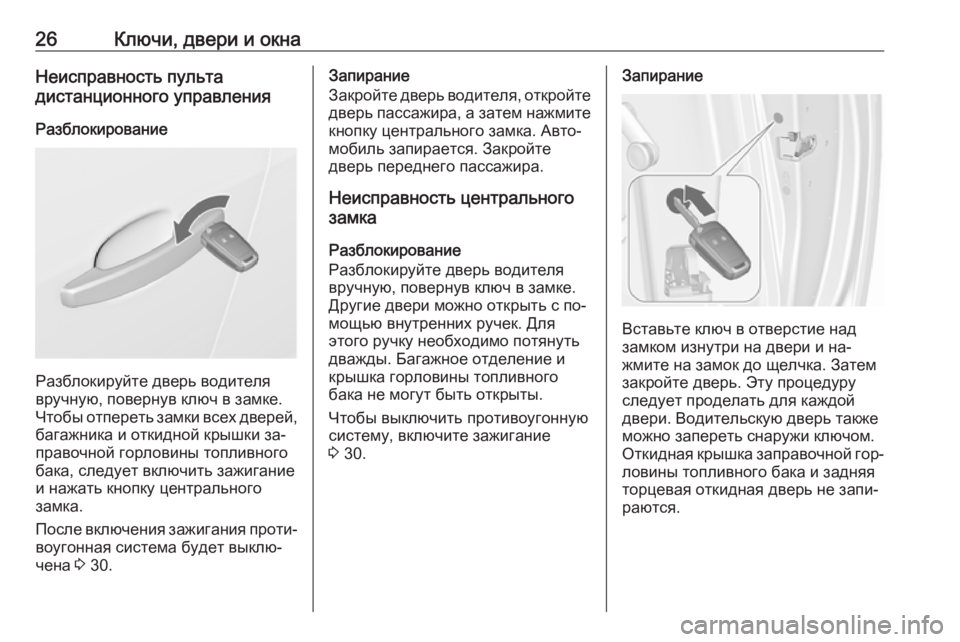 OPEL MERIVA 2016.5  Инструкция по эксплуатации (in Russian) 26Ключи, двери и окнаНеисправность пульта
дистанционного управления
Разблокирование
Разблокируйте дверь во�
