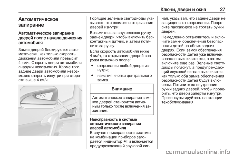 OPEL MERIVA 2016.5  Инструкция по эксплуатации (in Russian) Ключи, двери и окна27Автоматическое
запирание
Автоматическое запирание
дверей после начала движения
автомоб