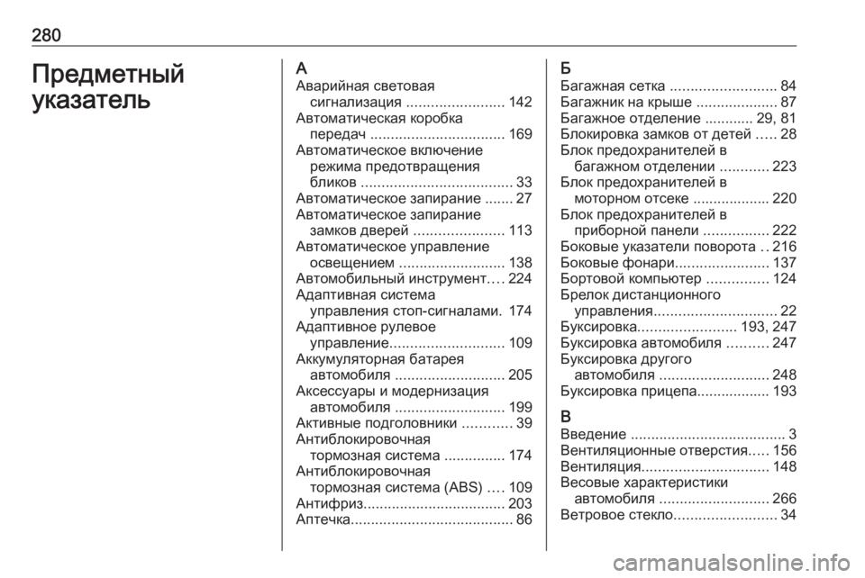 OPEL MERIVA 2016.5  Инструкция по эксплуатации (in Russian) 280Предметный
указательА Аварийная световая сигнализация  ........................ 142
Автоматическая коробка передач  ....