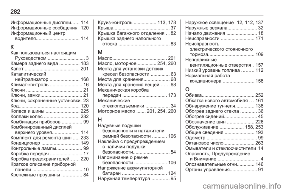 OPEL MERIVA 2016.5  Инструкция по эксплуатации (in Russian) 282Информационные дисплеи......114
Информационные сообщения  120
Информационный центр водителя ................................ 1