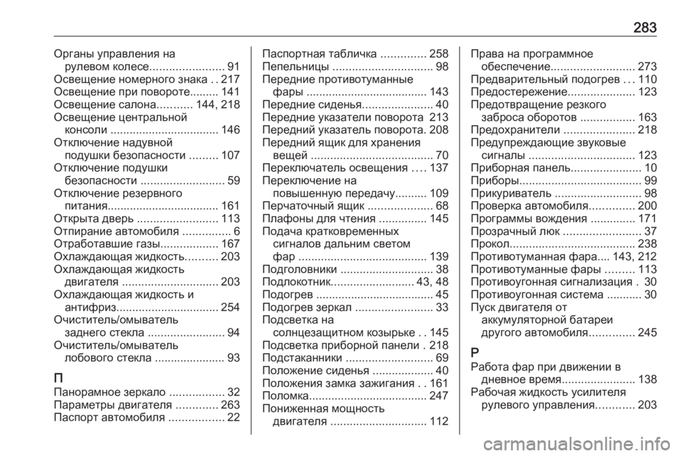 OPEL MERIVA 2016.5  Инструкция по эксплуатации (in Russian) 283Органы управления нарулевом колесе .......................91
Освещение номерного знака  ..217
Освещение при повороте.......