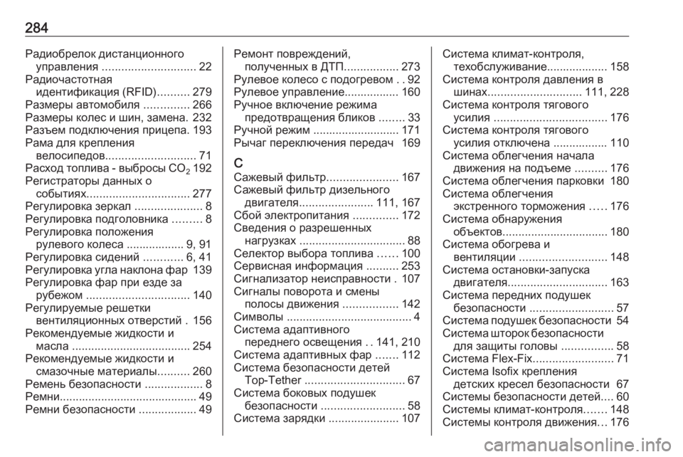 OPEL MERIVA 2016.5  Инструкция по эксплуатации (in Russian) 284Радиобрелок дистанционногоуправления  ............................. 22
Радиочастотная идентификация (RFID) ..........279
Размеры