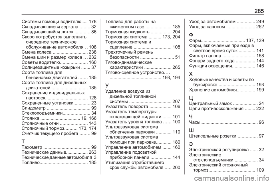 OPEL MERIVA 2016.5  Инструкция по эксплуатации (in Russian) 285Системы помощи водителю..... 178
Складывающиеся зеркала  ........32
Складывающийся лоток  ............86
Скоро потребуетс