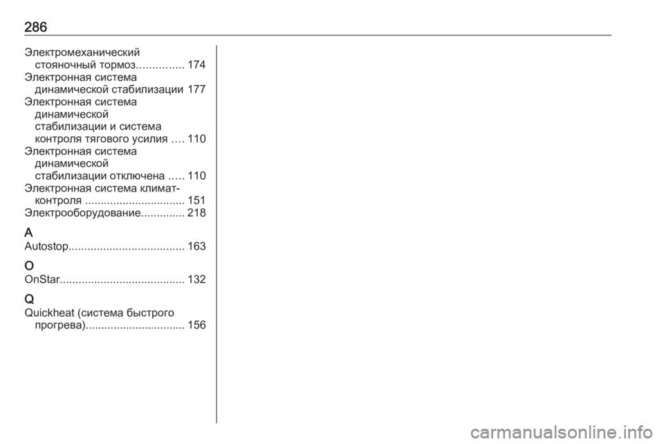 OPEL MERIVA 2016.5  Инструкция по эксплуатации (in Russian) 286Электромеханическийстояночный тормоз ...............174
Электронная система динамической стабилизации 177
Электро