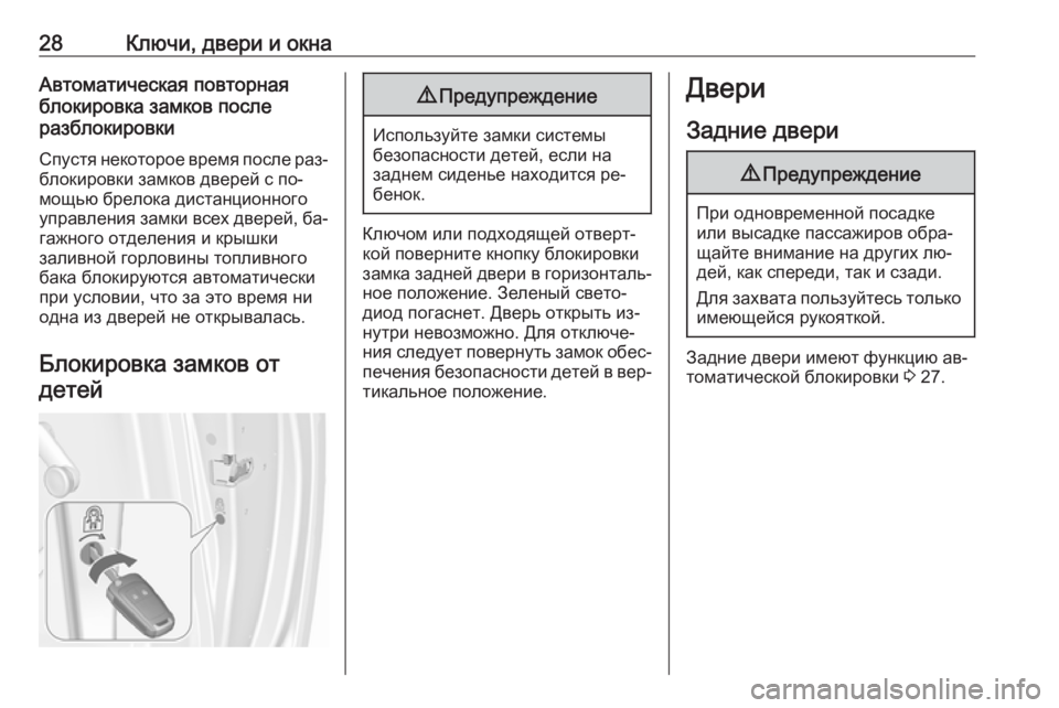 OPEL MERIVA 2016.5  Инструкция по эксплуатации (in Russian) 28Ключи, двери и окнаАвтоматическая повторная
блокировка замков после
разблокировки
Спустя некоторое время �
